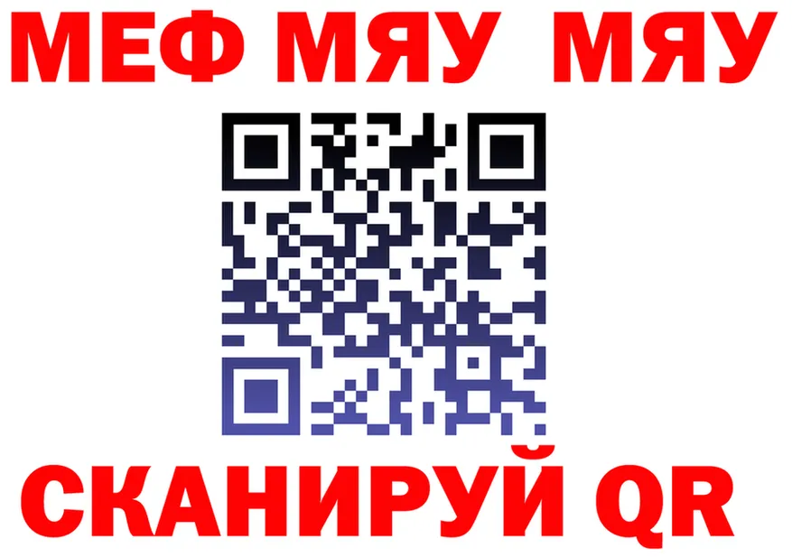 МЯУ-МЯУ мяу мяу как войти даркнет MEGA Можайск